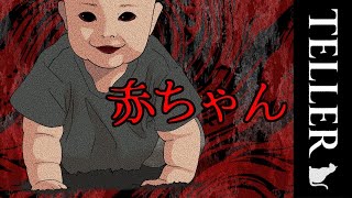 【朗読】【怖い話】赤ちゃん【テラー】【TELLER】