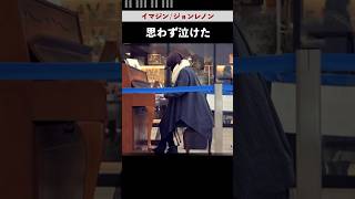 【感動】ジョンレノンのイマジンを何気なく駅で演奏したらまさかの感情が溢れ出して泣ける… #ストリートピアノ #駅ピアノ #イマジン