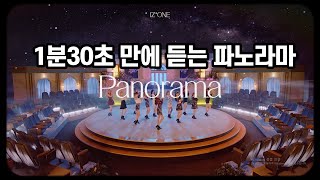 [아이즈원]1분30초만에 듣는 파노라마