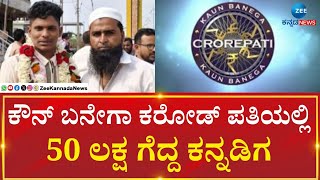 Bagalkot | Kaun Banega Crorepati | ರಮಜಾನ್ ಮಲ್ಲಿಕಸಾಬ್  ಪೀರಜಾದೆ 50 ಲಕ್ಷ ಗೆದ್ದಿರುವ ಯುವಕ