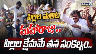 LIVE🔴- పిల్లల పాలిట మహారాజు.. పిల్లల క్షేమమే తన సంకల్పం | Deputy CM Pawan Kalyan | Prime9 News