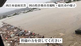 【西日本豪雨災害】　岡山県倉敷市真備町・総社市の様子 2018年7月7日撮影