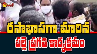 రసాభసగా మారిన పల్లె ప్రగతి | MLA Sandra Venkata Veeraiah Participated  Palle Pragathi Program