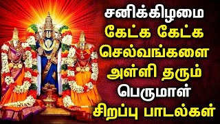 SATURDAY PERUMAL SONGS FOR WEALTH \u0026 PROSPERITY | Lord Balaji Padalgal | Powerful Perumal Tamil Songs