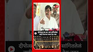 Sanjay Raut on MNS Deepotsav : दीपोत्सव बंद करा असं सांगितलेलं नाही, गैरसमज पसरू देऊ नका