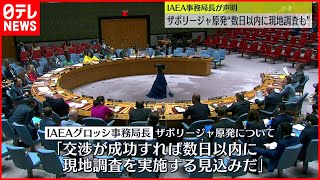 【ザポリージャ原発】「数日以内に現地調査も」IAEA事務局長が声明