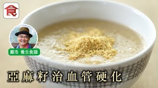 【嚴浩養生食譜】治血管硬化高血壓膽固醇 食亞麻籽加呢樣食材好有效