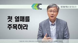 첫 열매를 주목하라 | 유기성 목사 | 3분메시지