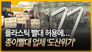 [세상만사] 플라스틱 빨대 허용에 ··· 종이빨대 업체 '도산위기'