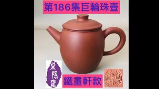 宜興紫砂壺186(Yixing clay teapot)民國期鐵畫軒款巨輪珠壺