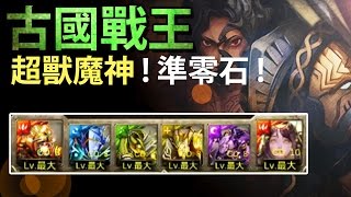 【神魔之塔】阿紅實況►超瘋狂！超獸魔神通關！►[ 古國戰王宣言 地獄級 ]