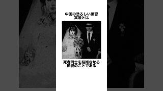 中国の恐ろしい風習『冥婚』　　　　　　　#雑学 #都市伝説 #冥婚 #中国