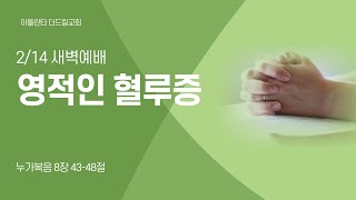 [아틀란타더드림교회] 영적인 혈루증 - 누가복음 8:43-48 | 2025년 2월 14일 | 김봉성목사