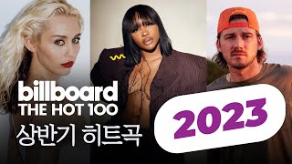 2023년 상반기, 미국에서 핫한 빌보드 차트 히트곡 팝송 모음