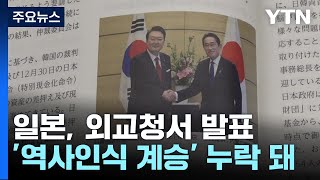 日외교청서 '역대 내각 역사인식 계승' 누락...강제노동 희석·독도 주장 되풀이 / YTN