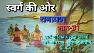 स्वर्ग की ओर    रामायण की कथाएँ    भाग-31   #viralvideo    #ramayan