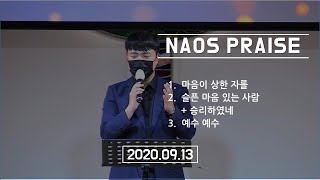 안락교회 NAOS 청년대학부 20200913 찬양