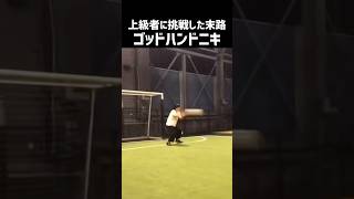 手加減しないサッカー友達