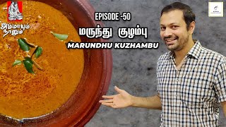 Marundhu Kuzhambu | Karutha Kari | மருந்து குழம்பு | கறுத்த கறி