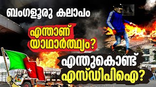 ബംഗളൂരു കലാപം: എന്താണ് യാഥാർത്ഥ്യം? |THEJAS NEWS