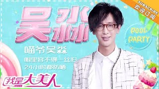 《我是大美人》20180523期：救救黑黄妹！ Queen【芒果TV精选频道】