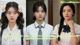 18-летний бедный парень имеет 8-летнюю дочь, которая помогает ему завоевать красавицу школы.