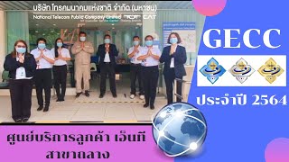 GECC ศูนย์บริการลูกค้า เอ็นที สาขาถลาง