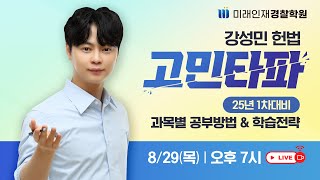 [미래인재경찰]강성민 헌법 25년 1차대비 '과목별 공부방법&학습전략!