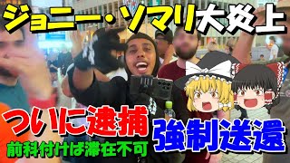 【ゆっくり解説】外国人迷惑系YouTuber｢ジョニー･ソマリ｣､大炎上! 工事現場に覆面で侵入した容疑で大阪府警に逮捕!