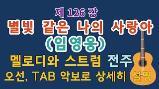 제126강 별빛 같은 나의 사랑아(임영웅)1. 멜로디와 반주 스트럼 전주. 이근성의 통기타 교실. 통기타 어커스틱기타 강좌.