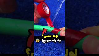 اگه لوله آب ترکید، این کارو انجام بدید! 🚿💦🛠️