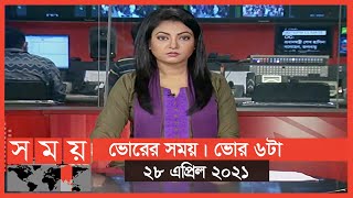 ভোরের সময় | ভোর ৬টা | ২৮ এপ্রিল ২০২১ | Somoy tv Bulletin 6am | Latest Bangladeshi News