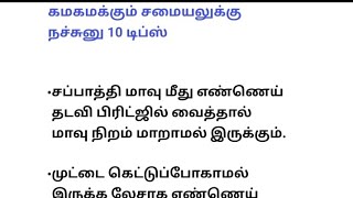 கமகமக்கும் சமையலுக்கு நச்சுனு 10 டிப்ஸ் // part 3