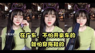 【抖音Tik Tok】在广东，不怕开豪车的，就怕穿拖鞋的