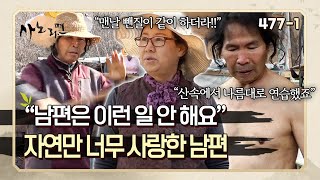 자연과 부엉이만 너무 사랑해서 일 도와달라는 아내 얘기에 신경도 안쓰는 남편 | 사노라면 477-1