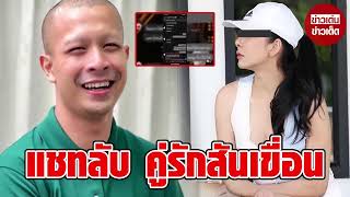 เปิดแชทลับ “ตอง-อดีตพระกาโตะ” คุยอะไรกันก่อนพลอดรักที่สันเขื่อน