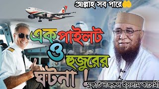 পাইলট যেভাবে আল্লাহ ওয়ালা হলেন ভাইরাল ওয়াজ ||  Balipara Media  || নজরুল ইসলাম কাসেমী