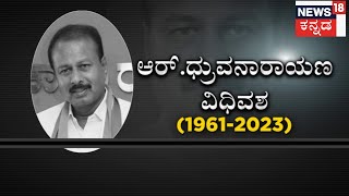 R Dhruvanarayan Passed Away | ಮೈಸೂರಿನಲ್ಲಿ ಹೃದಯಾಘಾತದಿಂದ KPCC ಕಾರ್ಯಾಧ್ಯಕ್ಷ R Dhruvanarayan ನಿಧನ