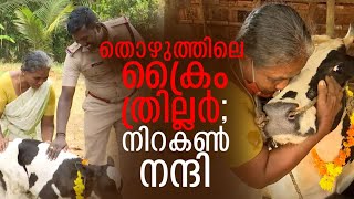 തൊണ്ടിമുതലായി ‘പശു’; വില്ലന്‍ കറവക്കാരന്‍; പൊലീസിന് ബിഗ് സല്യൂട്ട് | Cow Theft | Thirssur