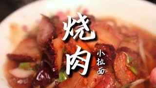 烧肉拉面 和叔买了几斤五花肉做烧肉拉面，烧肉肥而不腻【山西和叔】