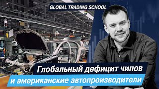 Влияние глобального дефицита чипов на американских автопроизводителей