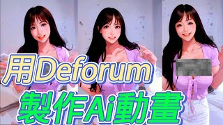 ai 動畫 | Deforum 合成影片 | 詳細流程 | Stable Diffusion  |Ai动画 教學|