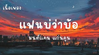 แฟนบ่ว่าบ้อ - มนต์แคน แก่นคูน (เนื้อเพลง)