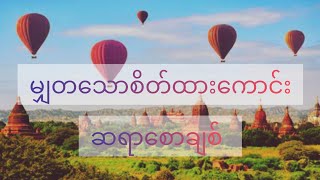 မျှတသောစိတ်ထားကောင်း #ဆရာလယ်တွင်းသားစောချစ်