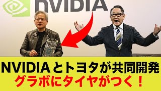 トヨタとNVIDIAが戦略的提携！結果、グラボにタイヤがついた…w