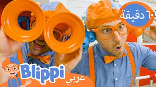 بلِّبِي يبني روبوتًا سخيفًا | روبوتات للأطفال | برنامج بليبي التعليمي | Blippi - بليبي بالعربي