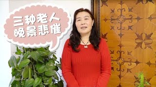 三种老人会面临养老困境，晚景悲催，你同意大妈的观点吗？