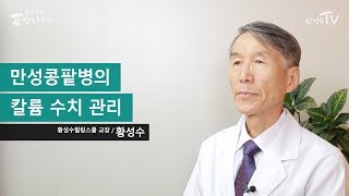 만성콩팥병의 칼륨 수치 관리