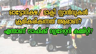 ഓട്ടോറിക്ഷ/ ടാക്സി സ്റ്റാൻഡുകൾ ക്രമീകരിക്കുന്നത് ആരാണ്? എന്താണ് ട്രാഫിക്ക് റഗുലേറ്ററി കമ്മിറ്റി