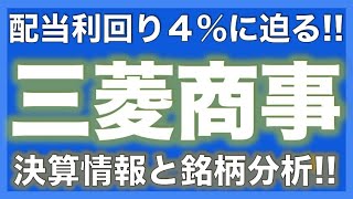 【高配当優良銘柄】三菱商事の配当実績と業績を確認！「配当利回り約４％」